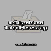 যশোর জেলা উপজেলা জিপ/পোস্ট কোড সমূহ