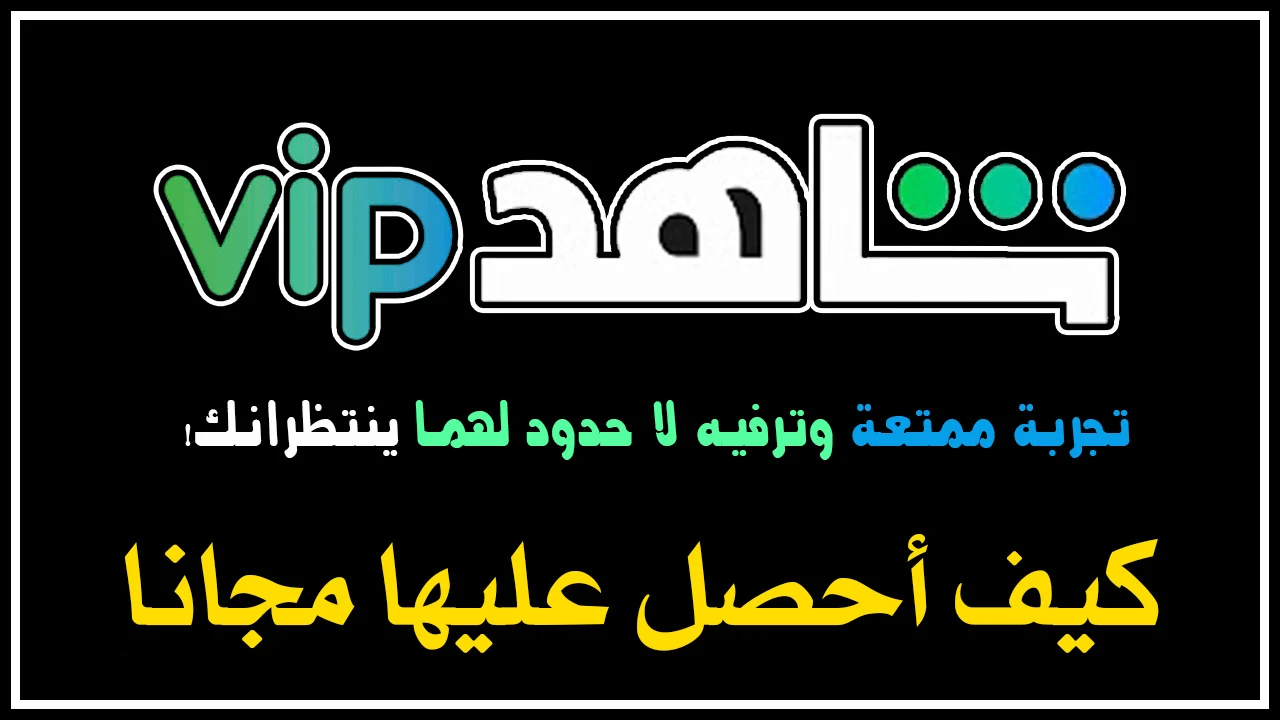 حسابات شاهد vip مدفوعة مجانا. الحصول على حساب شاهد vip مجانا. احصل على حساب شاهد vip مجانا. حسابات شاهد vip مفعلة.