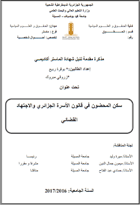 مذكرة ماستر: سكن المحضون في قانون الأسرة الجزائري والاجتهاد القضائي PDF