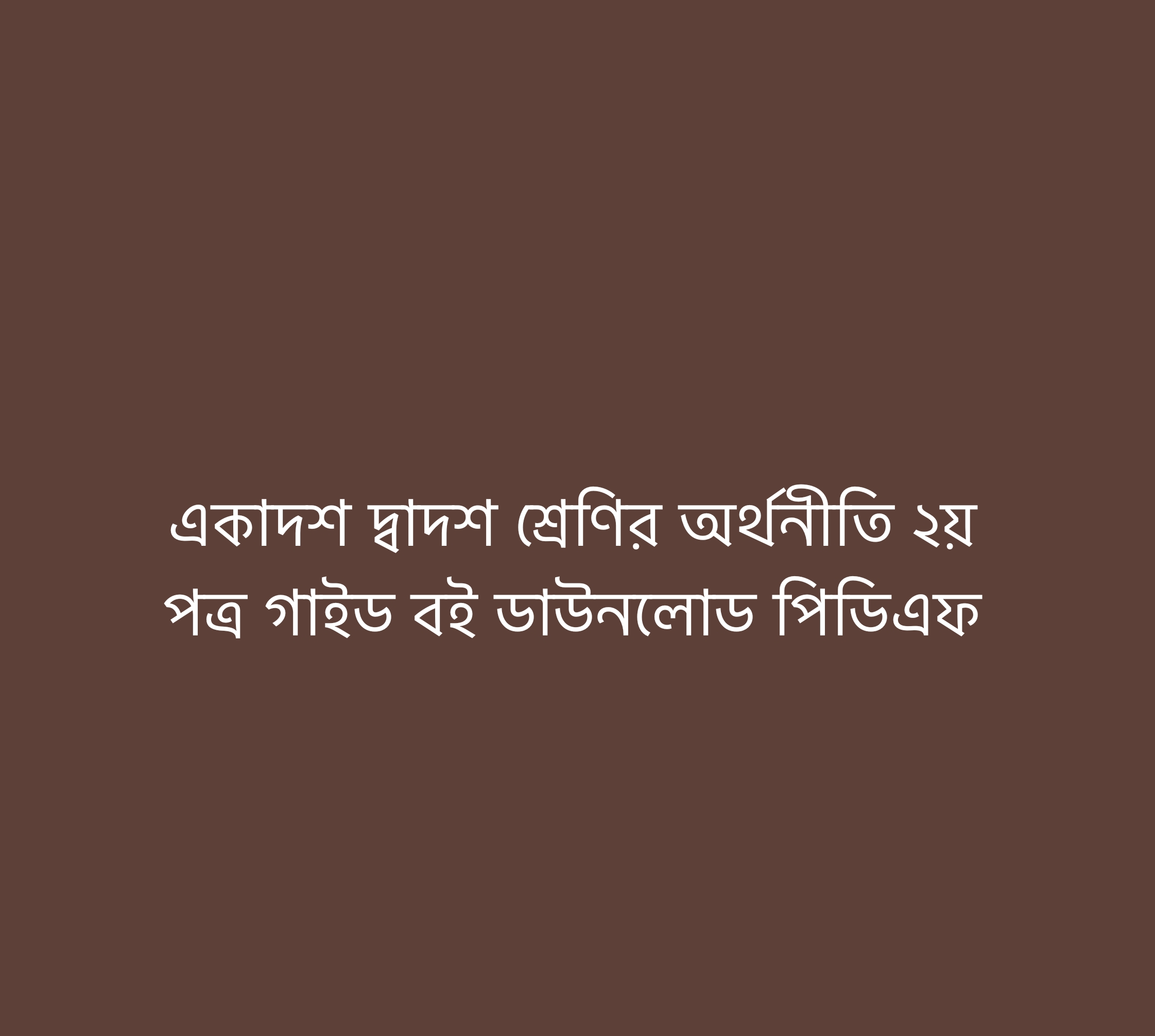 একাদশ-দ্বাদশ শ্রেণীর অর্থনীতি ২য় পত্র সৃজনশীল সমাধান pdf, একাদশ-দ্বাদশ শ্রেণীর অর্থনীতি ২য় পত্র গাইড বই ডাউনলোড ২০২২-২০২৩ pdf, একাদশ-দ্বাদশ শ্রেণীর অর্থনীতি ২য় পত্র সমাধান pdf, একাদশ-দ্বাদশ শ্রেণীর অর্থনীতি ২য় পত্র সমাধান প্রথম অধ্যায়, একাদশ-দ্বাদশ শ্রেণীর অর্থনীতি ২য় পত্র সমাধান pdf, একাদশ-দ্বাদশ শ্রেণীর অর্থনীতি ২য় পত্র সমাধান ২য় অধ্যায়, একাদশ-দ্বাদশ শ্রেণীর অর্থনীতি ২য় পত্র সৃজনশীল প্রশ্ন সমাধান, একাদশ-দ্বাদশ শ্রেণীর অর্থনীতি ২য় পত্র সৃজনশীল সমাধান pdf, একাদশ-দ্বাদশ শ্রেণির অর্থনীতি ২য় পত্র সৃজনশীল প্রশ্ন pdf, একাদশ-দ্বাদশ শ্রেণীর অর্থনীতি ২য় পত্র গাইড বই ডাউনলোড ২০২২ pdf, class 11-12 economics 2nd paper solution 2022, economics 2nd paper solution for class 11-12 pdf bangla version, lecture Economics 2nd paper guide for class 11-12 pdf  download, Class 11-12 Economics 2nd book Solution Bangladesh PDF, class 11-12 economics 2nd book pdf 2022, Class 11-12 Economics 2nd solution pdf  download,