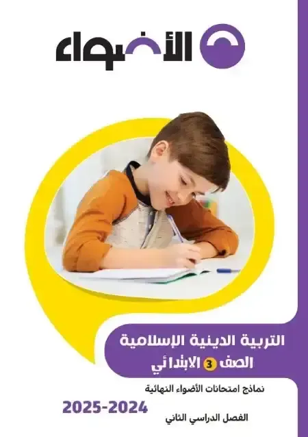 نماذج امتحانات الاضواء مراجعة نهائية فى التربية الدينية بالاجابات للصف الثالث الابتدائى الترم الثانى 2025 pdf