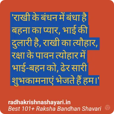 Raksha Bandhan Shayari In Hindi