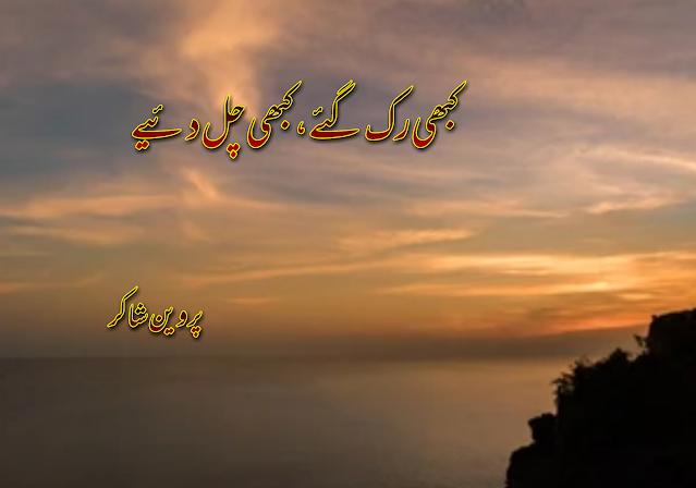 Parveen shakir Poetry