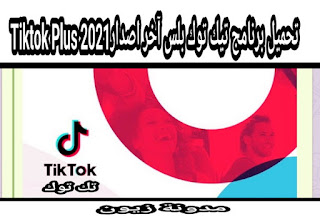 تيك توك بلس آخر اصدار 2021 للاندرويد والايفون ، تحميل التوك Tiktok للاندرويد apkمجانا