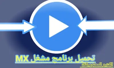 تحميل تطبيق مشغل MX