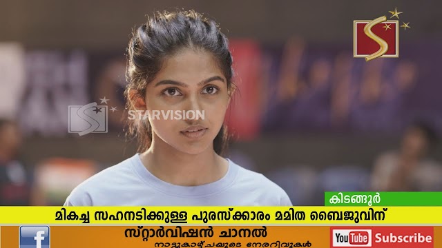 മമിത ബൈജുവിന് ഫിലിം ക്രിട്ടിക്‌സ് പുരസ്‌ക്കാരം