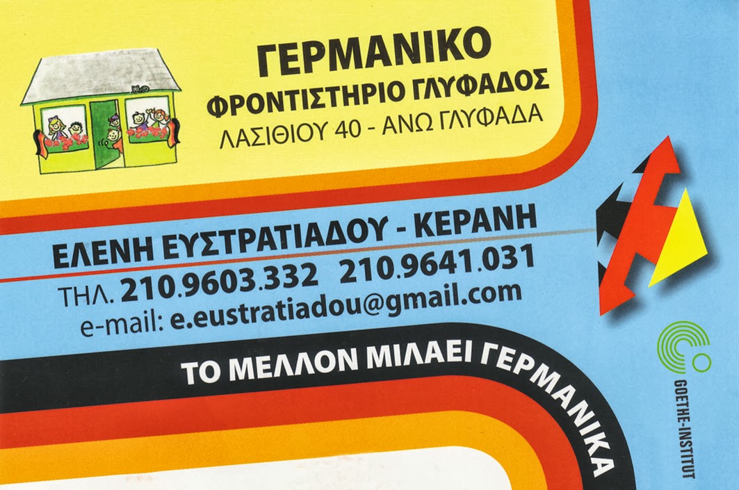 ΓΕΡΜΑΝΙΚΟ ΦΡΟΝΤΙΣΤΗΡΙΟ ΓΛΥΦΑΔΑΣ