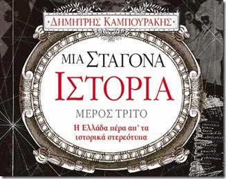 Μια σταγόνα Ιστορία. Παραλειπόμενα από την ελληνική και παγκόσμια ιστορία που ποτέ δεν διδαχτήκατε στο σχολείο. 