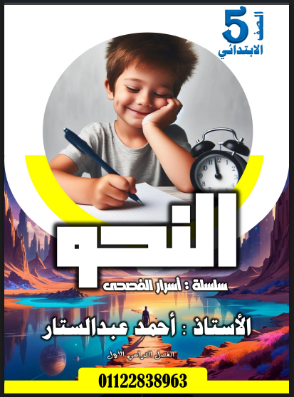 مذكرة النحو للصف الخامس الابتدائي الترم الاول 2025 اعداد الاستاذ/احمد عبد الستار