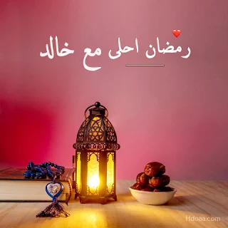 رمضان احلى مع خالد