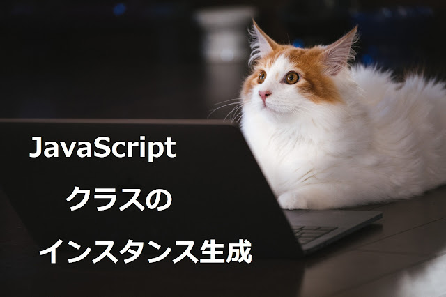 JavaScriptクラスのインスタンス生成