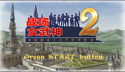 【PSP】戰場的女武神2：高盧王立士官學校中文版(Senjou No Valkyria 2: Gallia Ouritsu Shikan Gakkou)