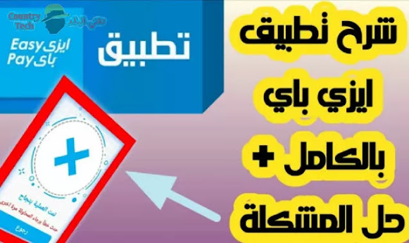 شرح تطبيق ايزي باي | تطبيق البريد المصري ايزي باي | تفعيل تطبيق ايزي باي | من البريد المصري 2020