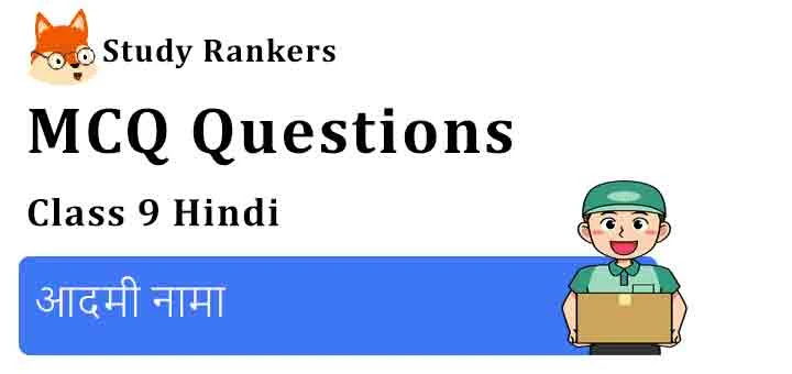 MCQ Questions for Class 9 Hindi Chapter 9 आदमी नामा स्पर्श