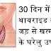 ३० दिन में थायराइड को जड़ से खत्म करने के घरेलु उपाय