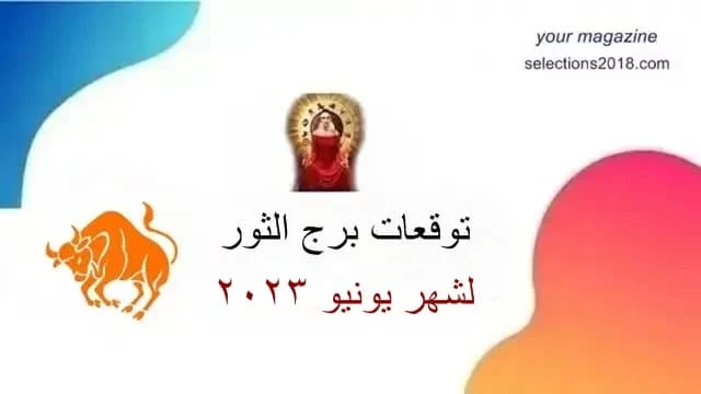 برج الثور شهر يونيو 2023