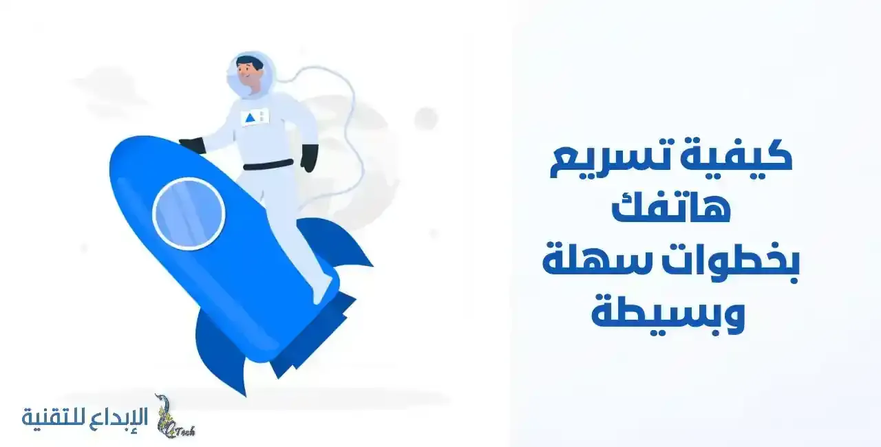 كيفية تسريع الهاتف بخطوات سهلة وبسيطة