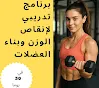 برنامج تدريبي لإنقاص الوزن وبناء العضلات في 30 يومًا