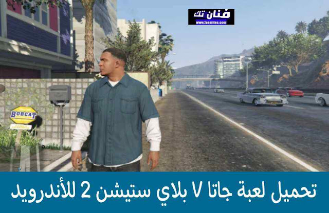 تحميل لعبة GTA V بلاي ستيشن 2 للأندرويد