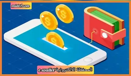 المحفظة الإلكترونية e-wallet