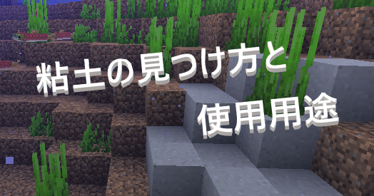 マイクラ 粘土の見つけ方 ゲーム備忘録 マイクラ 粘土の見つけ方 ゲーム備忘録