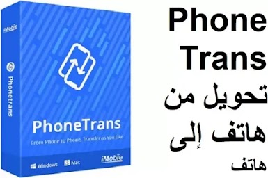 PhoneTrans 5-202012 تحويل من هاتف إلى هاتف