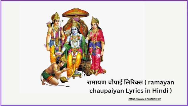 रामायण चौपाई लिरिक्स ( ramayan chaupaiyan Lyrics in Hindi ) - रामायण की चौपाई ramayan chaupai - Bhaktilok