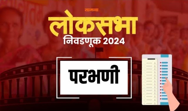 🌟परभणी लोकसभा निवडणूक : परभणी लोकसभा मतदार संघात ५ वाजेपर्यंत ५३.७९% मतदान....!