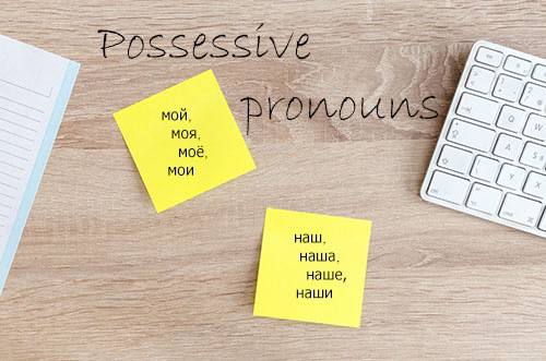 Possessive pronouns, or how to say WHOSE in Russian