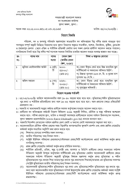 খুলনা বন সংরক্ষকের কার্যালয় নিয়োগ বিজ্ঞপ্তি ২০২১