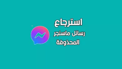 استرجاع رسائل ماسنجر