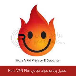 تحميل برنامج هولا مجاني Hola VPN Plus 2023