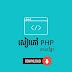 PHP Book for Web Development in Khmer