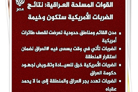  المتحدث باسم القائد العام للقوات المسلحة العراقية: الضربات الأمريكية خرق للسيادة وتقويض لجهود حكومة #العراق