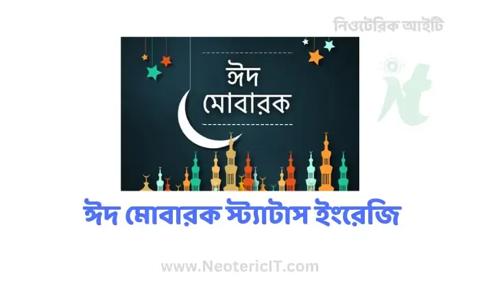 ঈদ মোবারক স্ট্যাটাস ইংরেজি ২০২৩ - eid mobarak status in english - NeotericIT.com