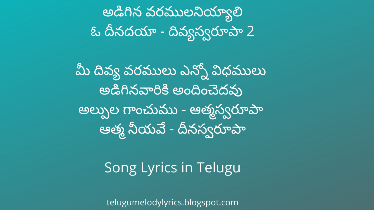 అడిగిన వరములనియ్యాలి Adigina Varamulaniyyali Song Lyrics
