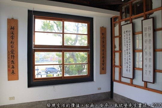 台南安平，因鹽玖定的朱玖瑩先生書法展