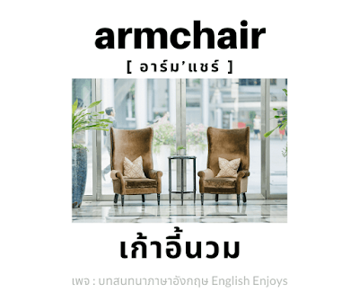 armchair - เก้าอี้นวม