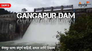 गंगापूर धरण || Gangapur Dam Information In Marathi
