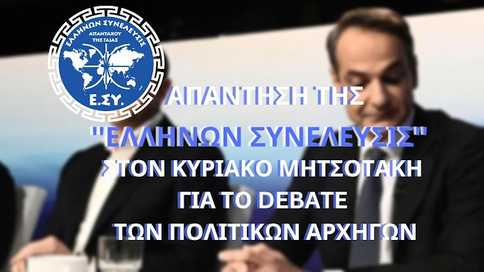 ''ΑΠΑΝΤΗΣΗ''' ΤΗΣ ''ΕΛΛΗΝΩΝ ΣΥΝΕΛΕΥΣΙΣ'' ΣΤΟΝ ΚΥΡΙΑΚΟ ΜΗΤΣΟΤΑΚΗ ΓΙΑ ΤΟ DEBATE ΤΩΝ ΠΟΛΙΤΙΚΩΝ ΑΡΧΗΓΩΝ