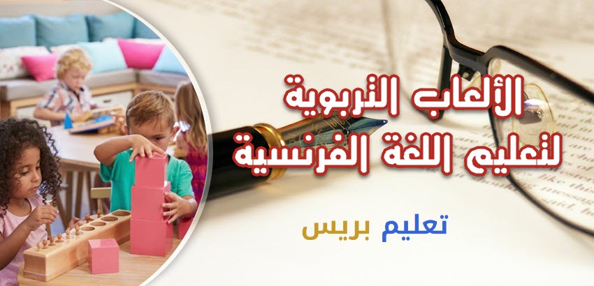 الألعاب التربوية لتعليم وتعلم اللغة الفرنسية