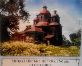 Свято-Миколаївська церква з с. Городище Менського р-ну Чернігівської області.