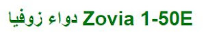  دواء Ethynodiol Diac-Eth Estradiol,دواء إثينوديول وإثينيل إستراديول,دواء زوفيا Zovia 1-50E,موانع الحمل الهرمونية,حبوب منع الحمل,كيفية استخدام Zovia 1-50E,الجرعة الزائدة  من زوفيا