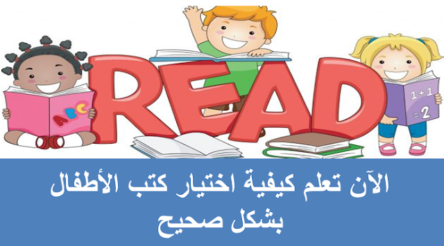 الآن تعلم كيفية اختيار كتب الأطفال بشكل صحيح