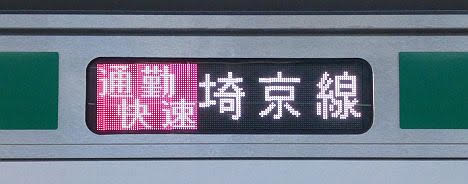 埼京線　通勤快速　新宿行き2　E233系(2019.11ダイヤ改正で激減)