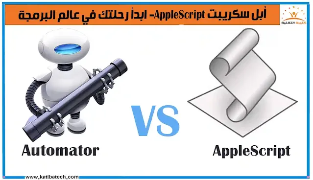 الفرق بين AppleScript و Automator