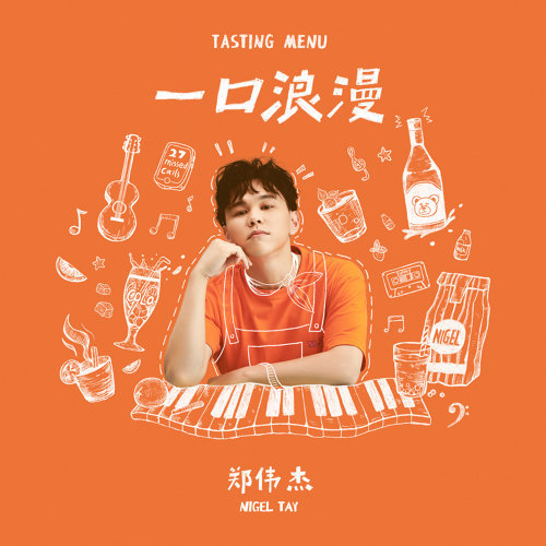 Nigel Tay 鄭偉傑 - 煩不來 *** - 車仔歌詞 Chuulip Lyrics