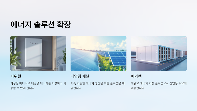 에너지 솔루션 확장