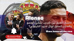 اكتشف الفارق بين المدرب تشابي ألونسو والمدرب السابق لريال مدريد أنشيلوتي؟ 