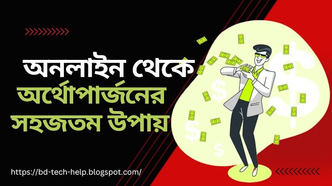 অনলাইন থেকে অর্থোপার্জনের সহজতম উপায় কী?